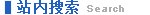 納威信 納米保溫板 站內搜索